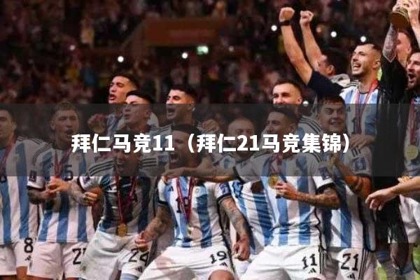 拜仁马竞11(拜仁21马竞集锦)