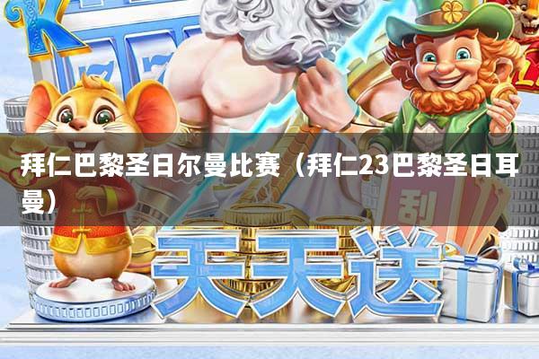 拜仁巴黎圣日尔曼比赛(拜仁23巴黎圣日耳曼)