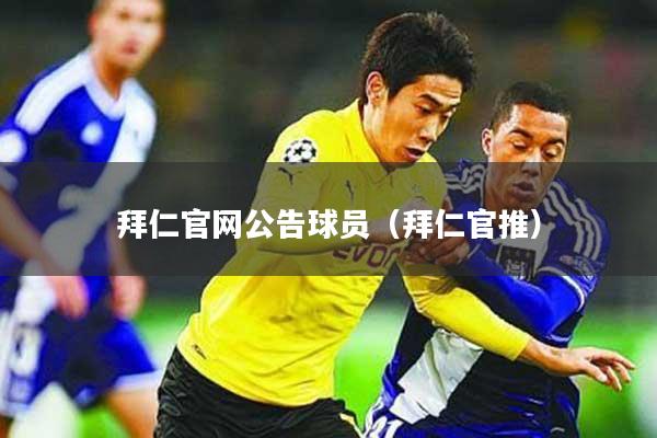 拜仁官网公告球员（拜仁官推）