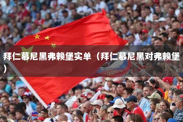 拜仁慕尼黑弗赖堡实单（拜仁慕尼黑对弗赖堡）