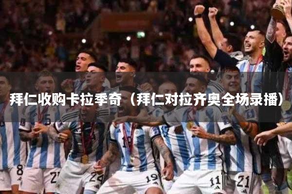 拜仁收购卡拉季奇（拜仁对拉齐奥全场录播）