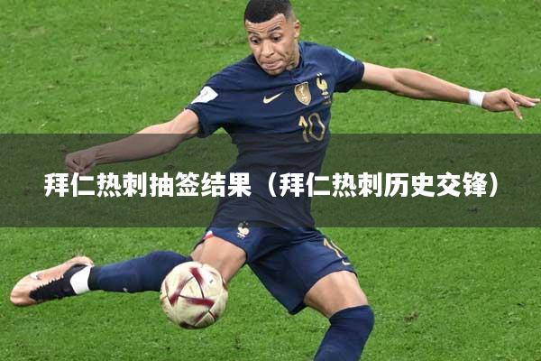 拜仁热刺抽签结果（拜仁热刺历史交锋）