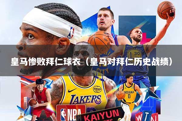 皇马惨败拜仁球衣(皇马对拜仁历史战绩)