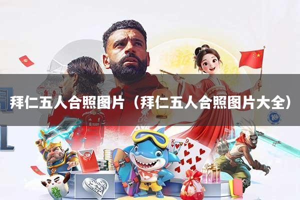 拜仁五人合照图片（拜仁五人合照图片大全）