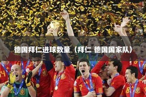 德国拜仁进球数量（拜仁 德国国家队）