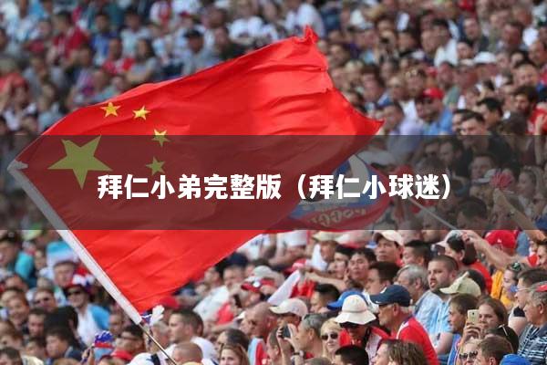 拜仁小弟完整版(拜仁小球迷)