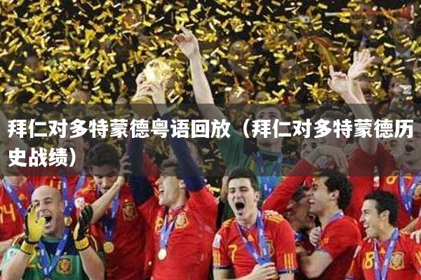 拜仁对多特蒙德粤语回放（拜仁对多特蒙德历史战绩）