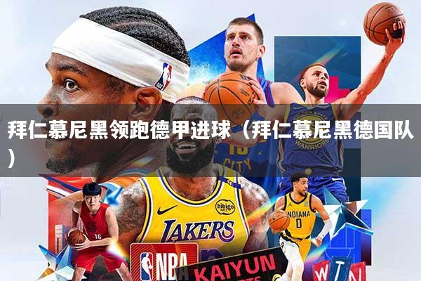 拜仁慕尼黑领跑德甲进球（拜仁慕尼黑德国队）