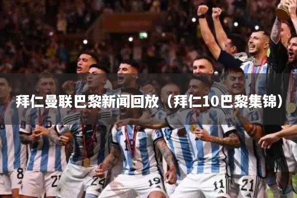 拜仁曼联巴黎新闻回放(拜仁10巴黎集锦)