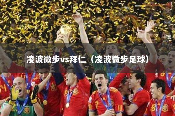 凌波微步vs拜仁(凌波微步足球)