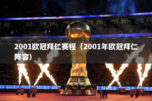 2001欧冠拜仁赛程（2001年欧冠拜仁阵容）