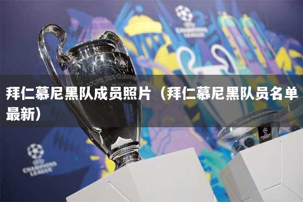 拜仁慕尼黑队成员照片(拜仁慕尼黑队员名单最新)