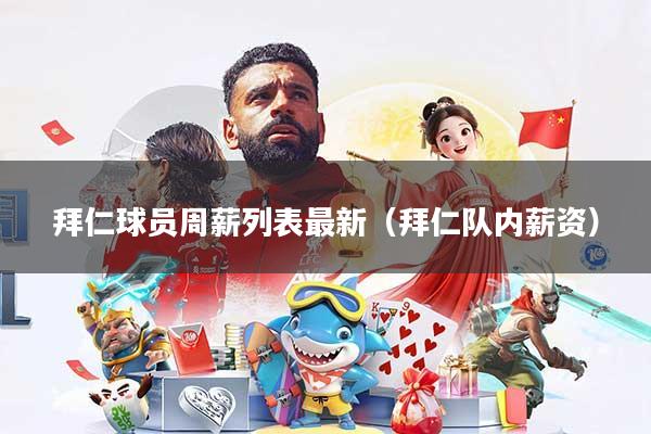 拜仁球员周薪列表最新（拜仁队内薪资）