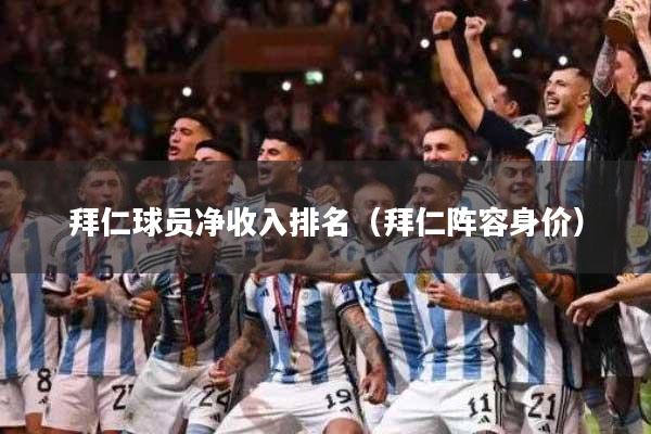 拜仁球员净收入排名（拜仁阵容身价）