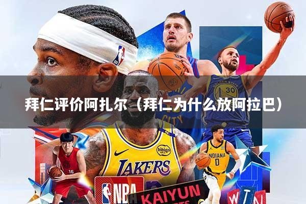 拜仁评价阿扎尔（拜仁为什么放阿拉巴）