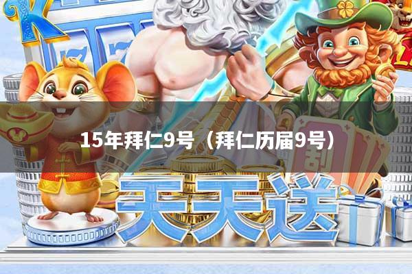 15年拜仁9号（拜仁历届9号）