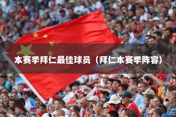 本赛季拜仁最佳球员(拜仁本赛季阵容)