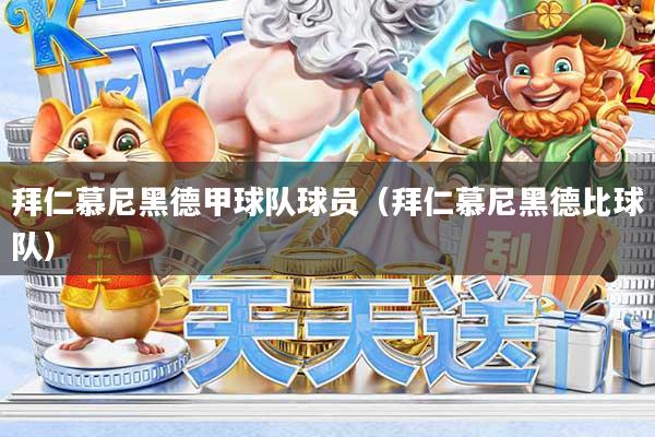 拜仁慕尼黑德甲球队球员(拜仁慕尼黑德比球队)