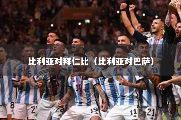 比利亚对拜仁比(比利亚对巴萨)